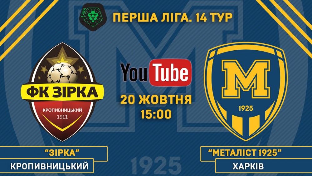 Матч "Зірка" - "Металіст 1925" у прямому ефірі