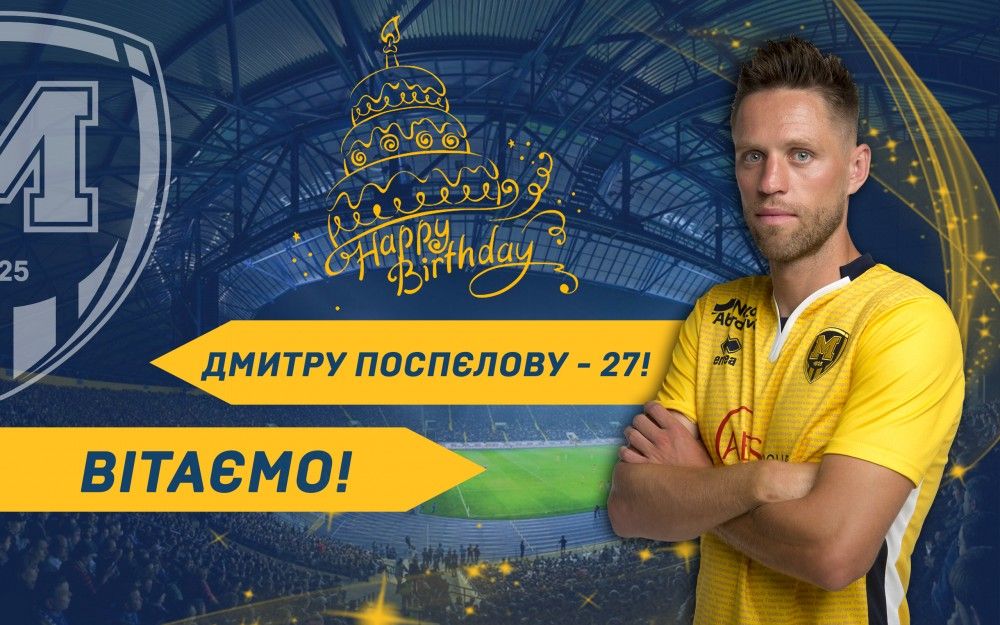 Дмитру Поспєлову - 27!