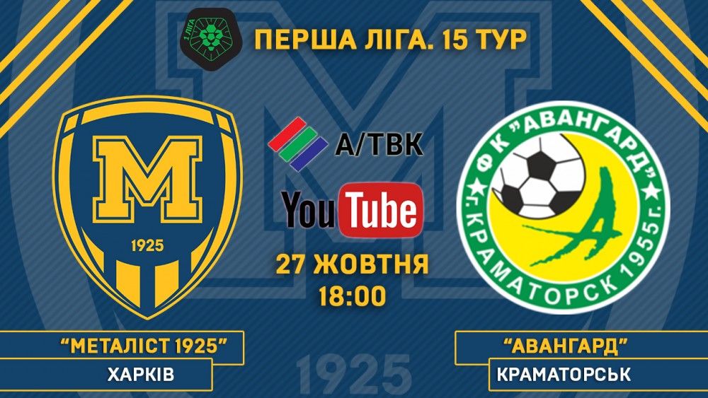 Матч "Металіст 1925" - "Авангард" в прямому ефірі