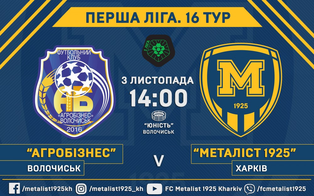 "Агробізнес" - "Металіст 1925". 3 листопада, 14:00