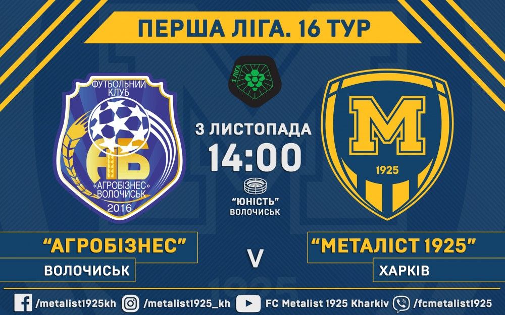 "Агробізнес" - "Металіст 1925". 3 листопада, 14:00