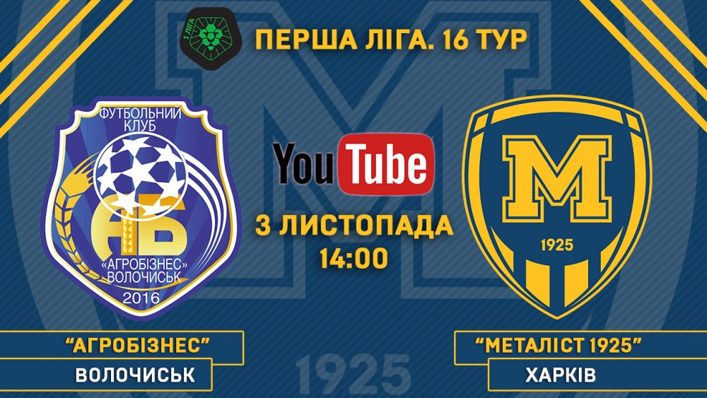 Матч "Агробізнес" - "Металіст 1925" у прямому ефірі