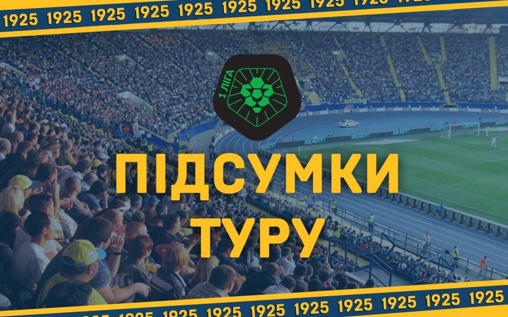 Чемпіонат першої ліги. 16 тур. Підсумки