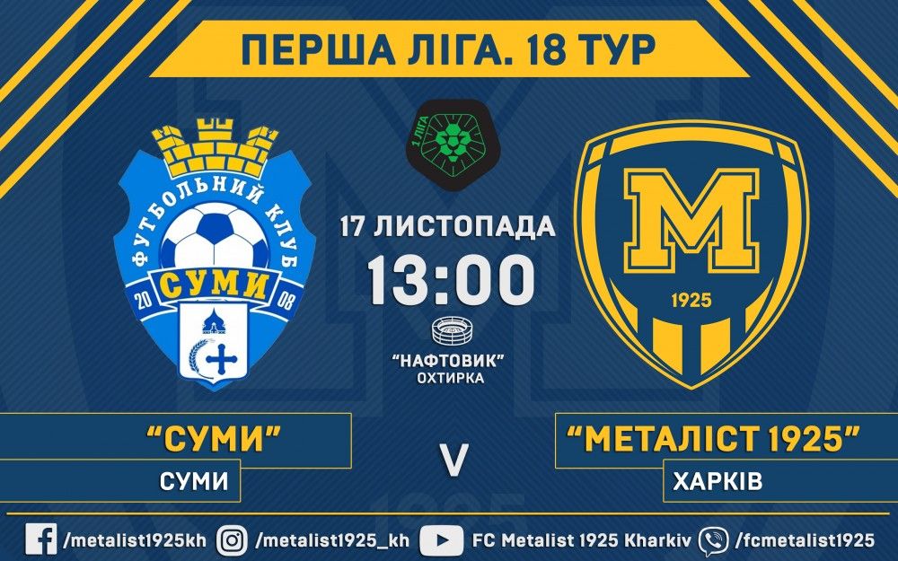 ПФК "Суми" - "Металіст 1925". 17 листопада, 13:00
