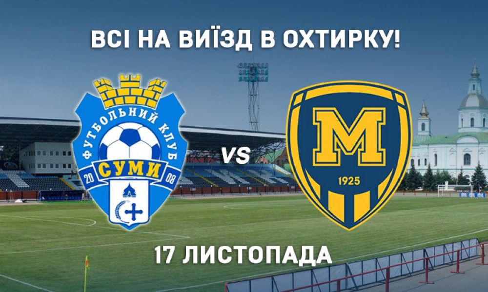 Всі на виїзд в Охтирку! Запис на виїзд завершено!