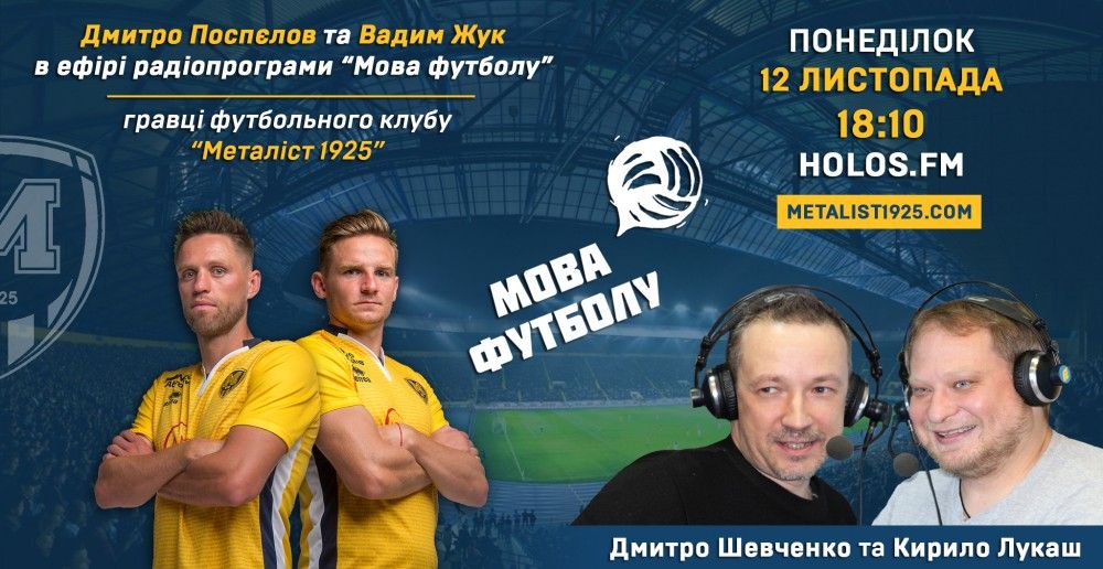 Дмитро Поспєлов та Вадим Жук у радіопрограмі "Мова футболу"