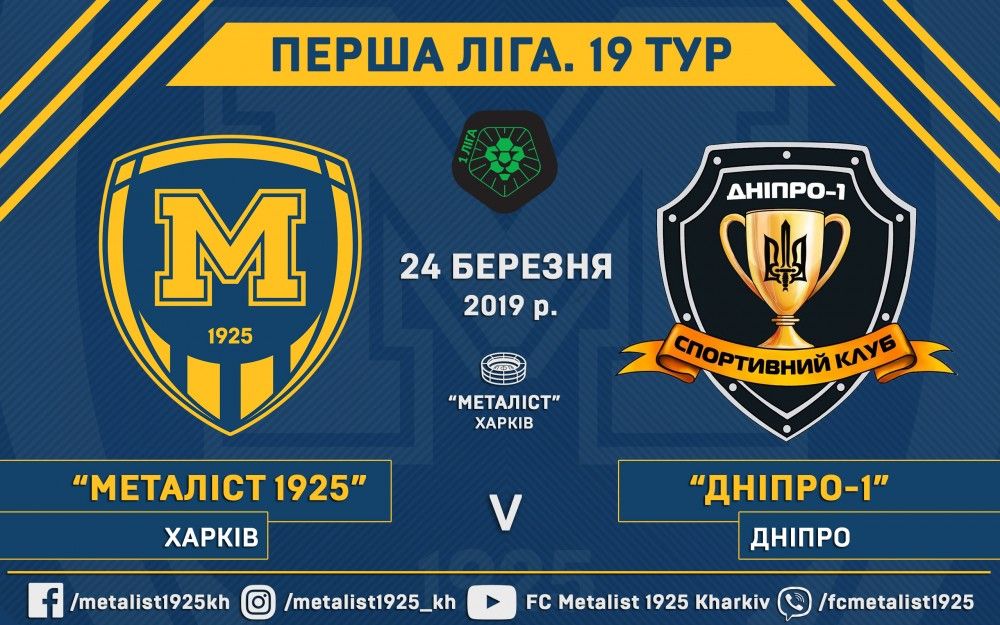 Квитки на матч "Металіст 1925" - "Дніпро-1" вже в онлайн-продажу