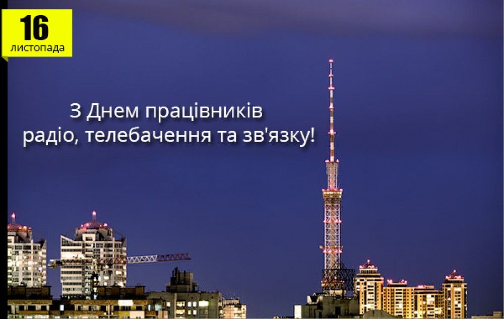Вітаємо з Днем працівників радіо, телебачення та зв'язку!
