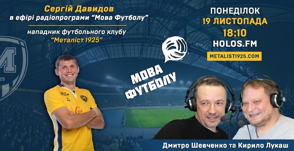 Сергій Давидов у радіопрограмі "Мова футболу"