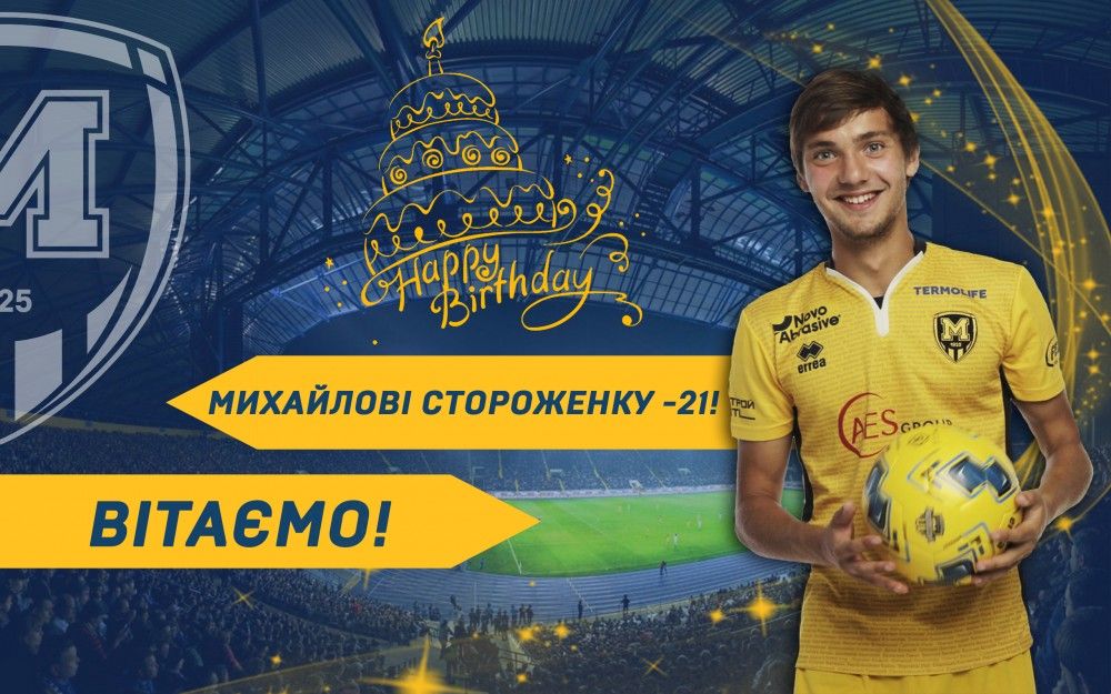 Михайлові Стороженку - 21!