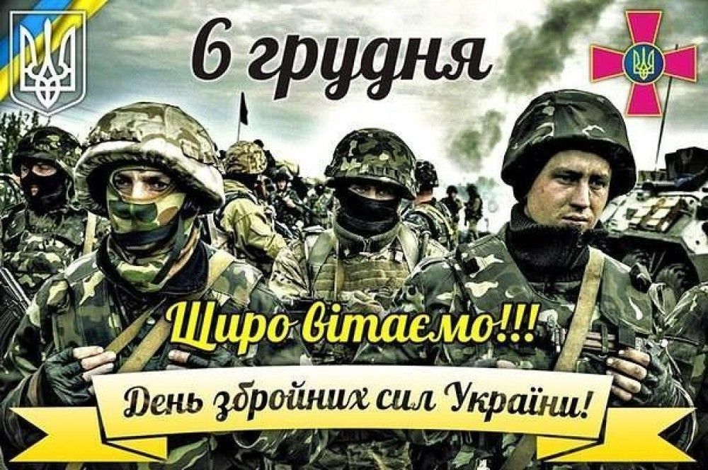 Вітаємо з Днем Збройних сил України!