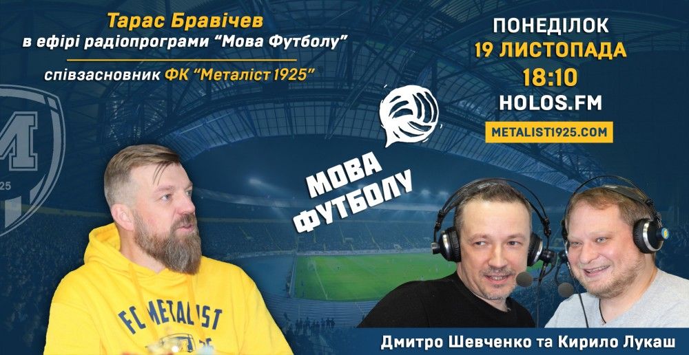 Тарас Бравічев у радіопрограмі "Мова футболу"