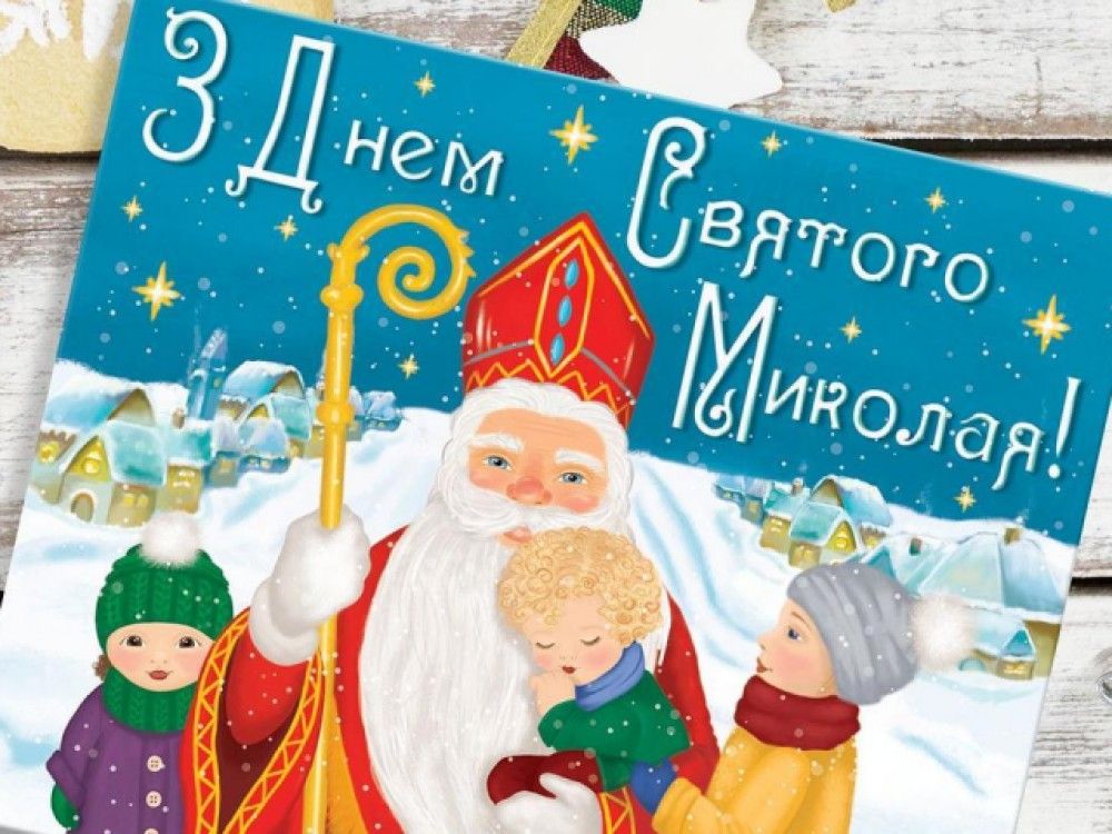 З Днем Святого Миколая!