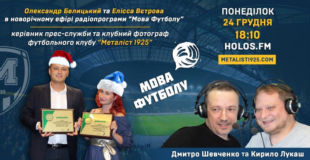 Олександр Белицький та Елісса Вєтрова у радіопрограмі "Мова футболу"