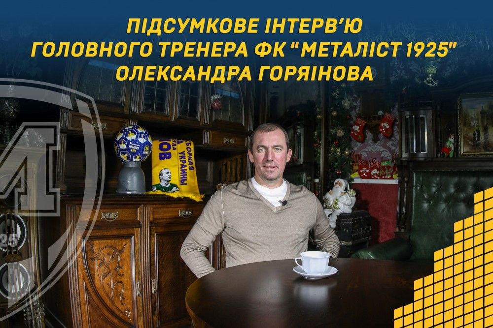 Олександр Горяінов: "Металіст 1925" рухається семимильними кроками"