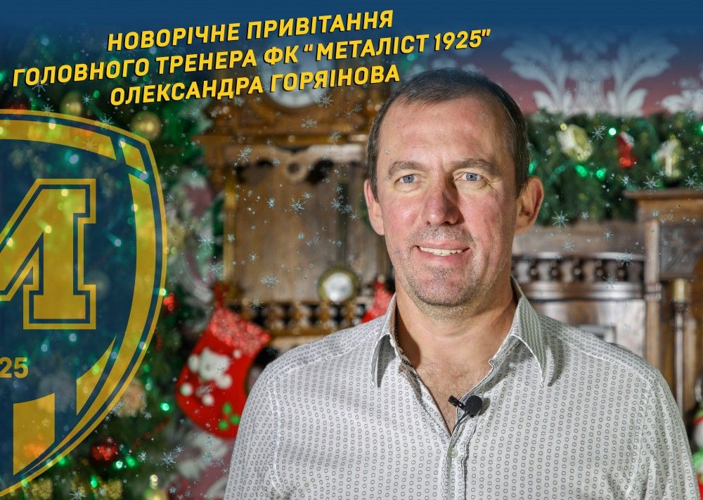 Новорічне привітання Олександра Горяінова