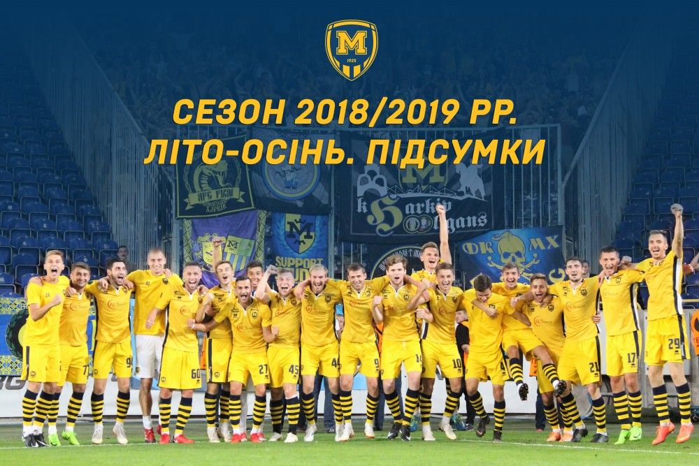 "Металіст 1925" у першій частині сезону. Як це було
