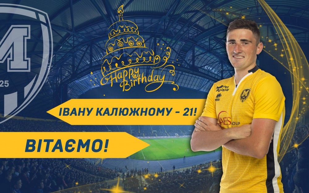 Івану Калюжному - 21!