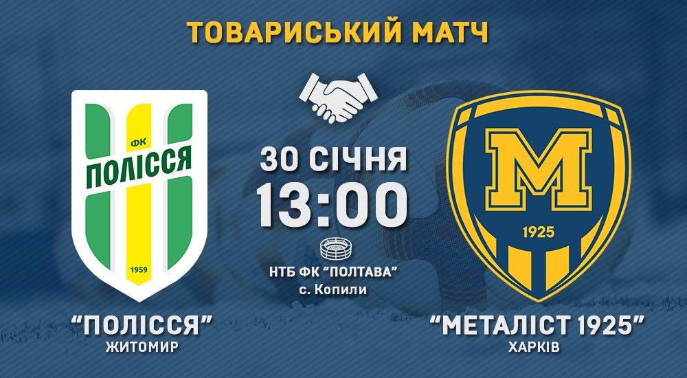 "Металіст 1925" зіграє з "Поліссям"