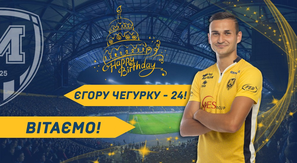 Єгору Чегурку - 24!