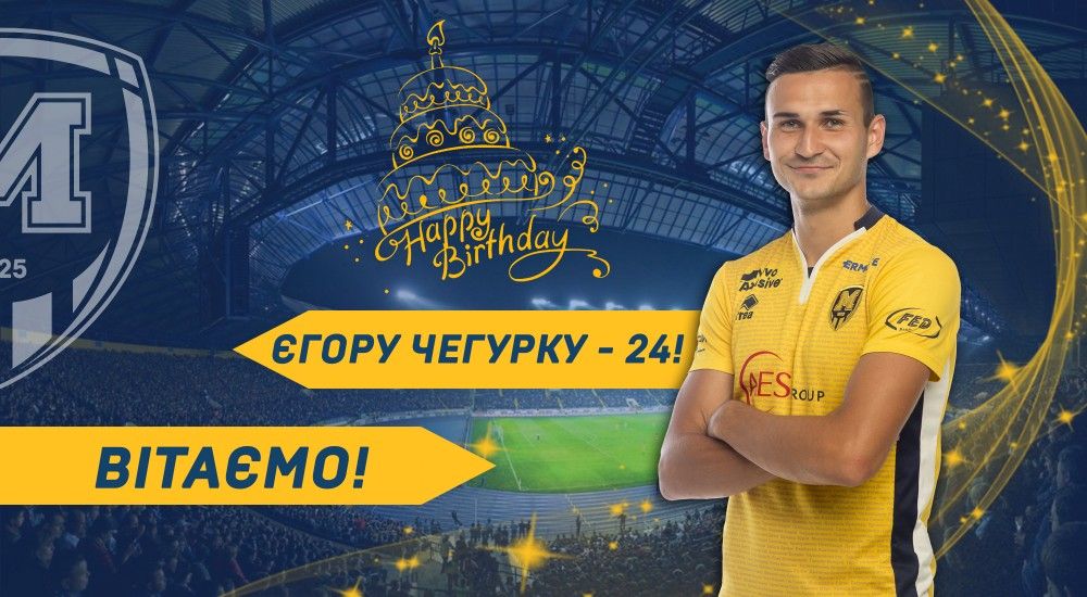 Єгору Чегурку - 24!