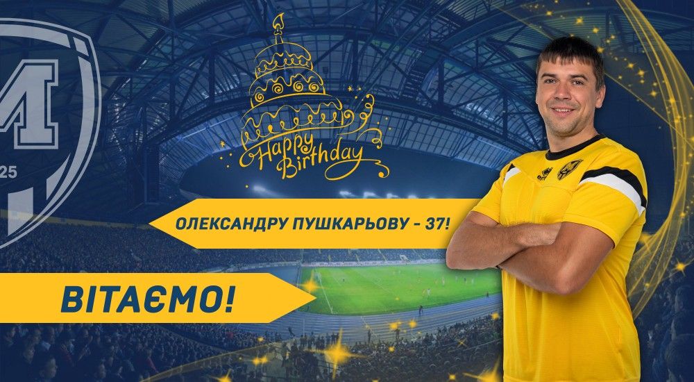 Олександру Пушкарьову - 37!