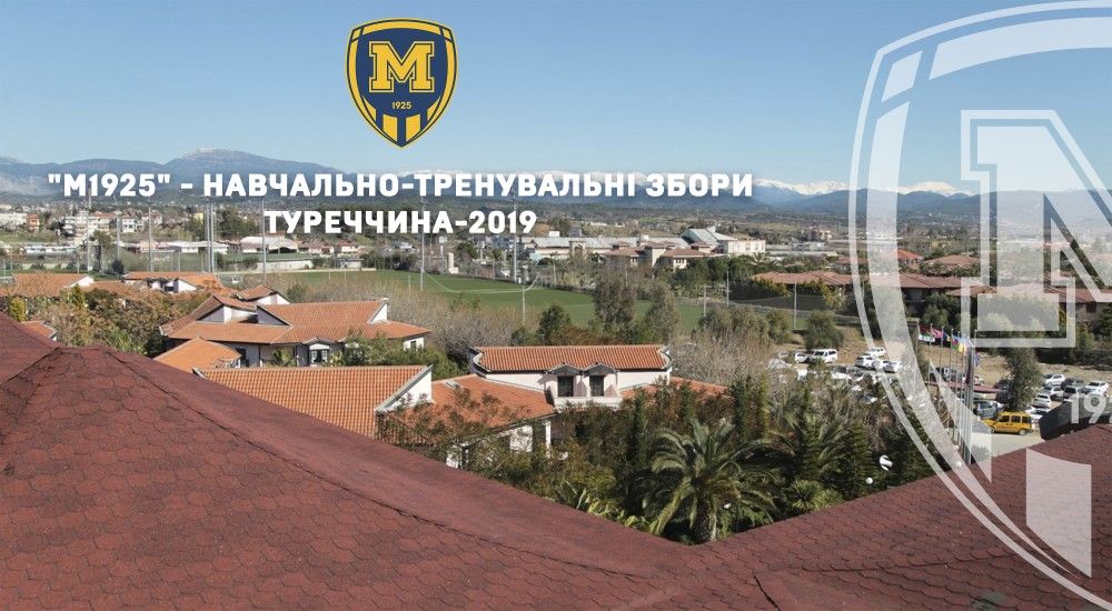 "М1925" - тренувальні збори у Туреччині. Старт 2-го березня