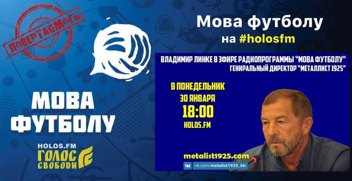 Владимир Линке в радиопрограмме "Мова футболу"