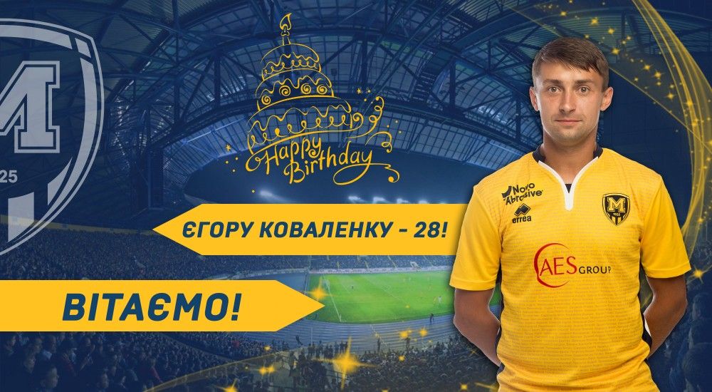 Єгору Коваленку - 28!