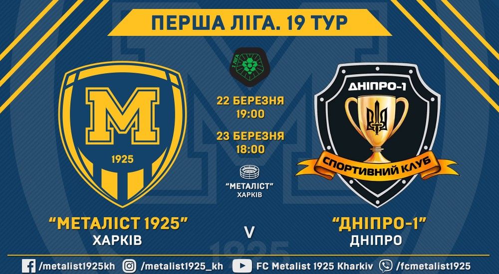 Проголосуй за бажані дату та час матчу "Металіст 1925" - СК "Дніпро-1"