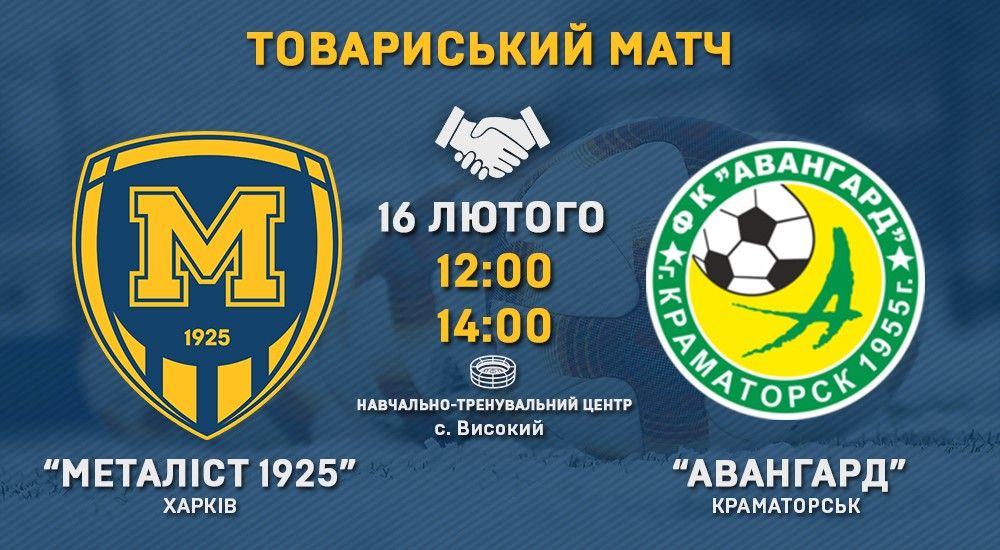 "Металіст 1925" - "Авангард". Match Day