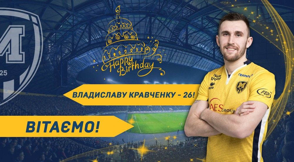 Владиславу Кравченку - 26!