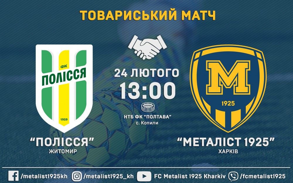 "Металіст 1925" зіграє з "Поліссям"