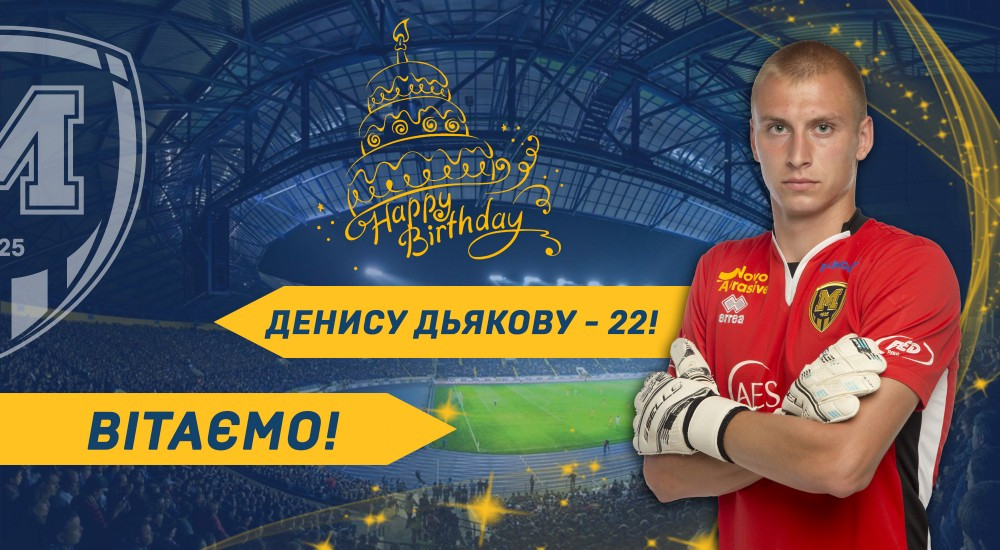 Денису Дьякову - 22!