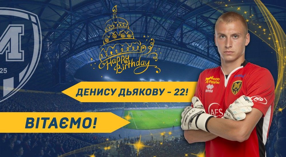 Денису Дьякову - 22!