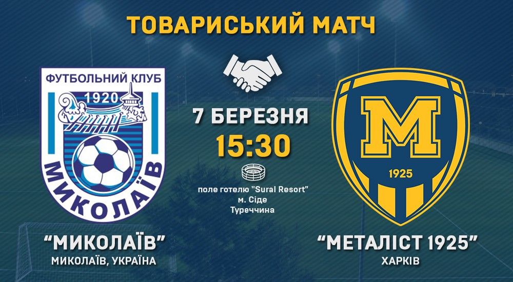 МФК "Миколаїв" - "Металіст 1925". Match Day