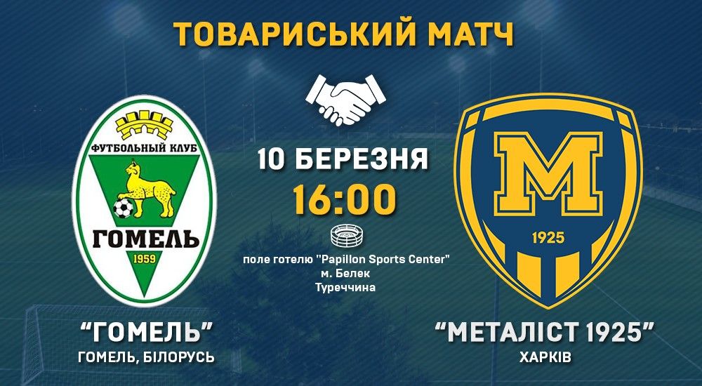 ФК "Гомель" - "Металіст 1925". Match Day