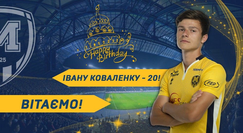 Івану Коваленку - 20!