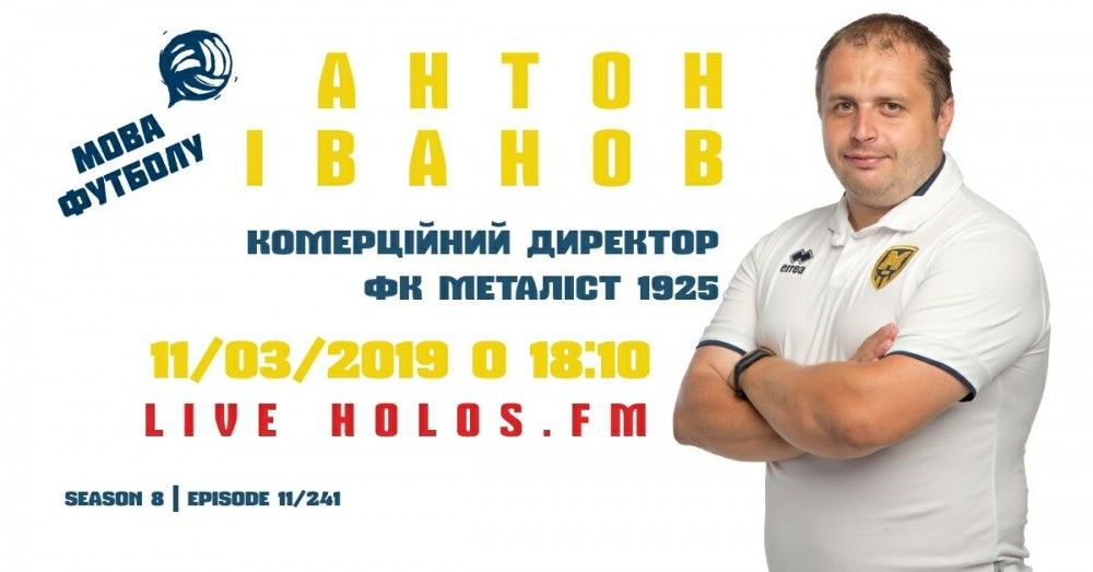 Антон Іванов у радіопрограмі "Мова футболу"