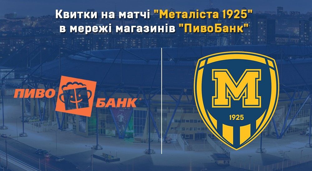 Квитки на матчі "Металіста 1925" в мережі магазинів "ПивоБанк"
