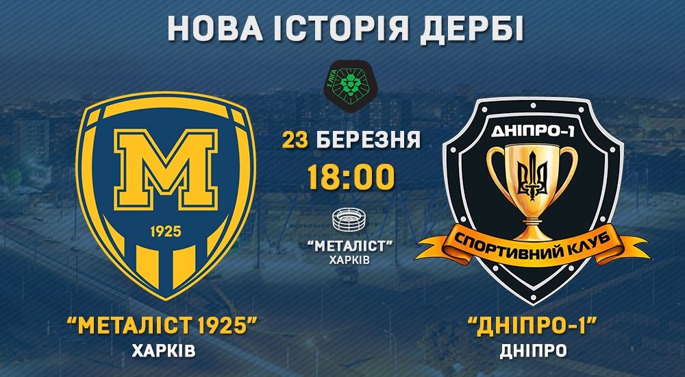 "М1925" - "Дніпро-1": запрошення на матч від футболістів і головного тренера