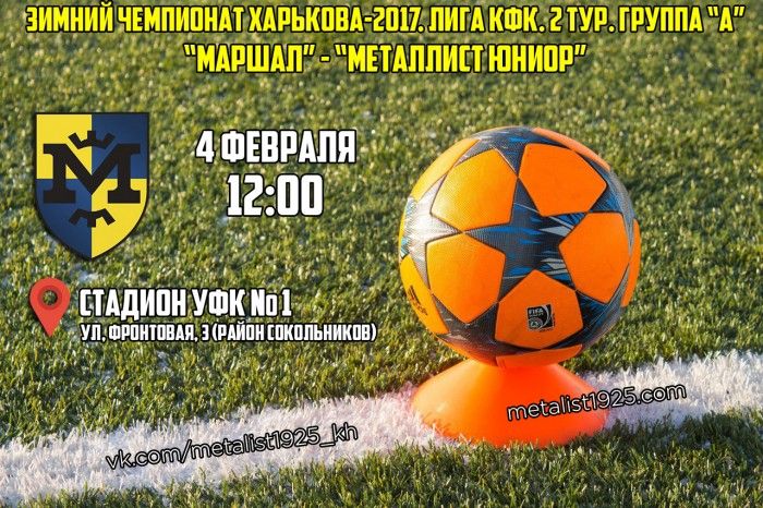 Зимний чемпионат Харькова. 2 тур. Группа "А". "Маршал" - "Металлист Юниор". Анонс