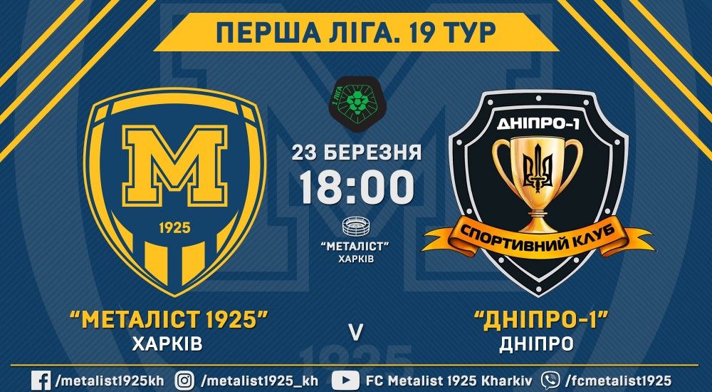 До уваги вболівальників! Заходи на матчі "Металіст 1925" - СК "Дніпро-1"