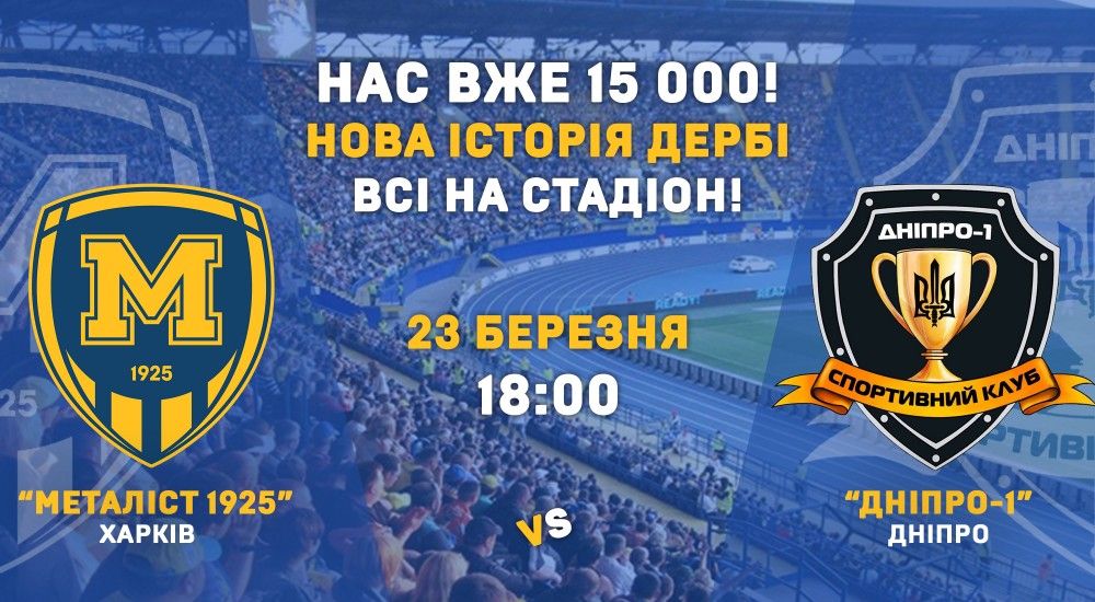 "М1925" - "Дніпро-1". Нас вже 15 000!