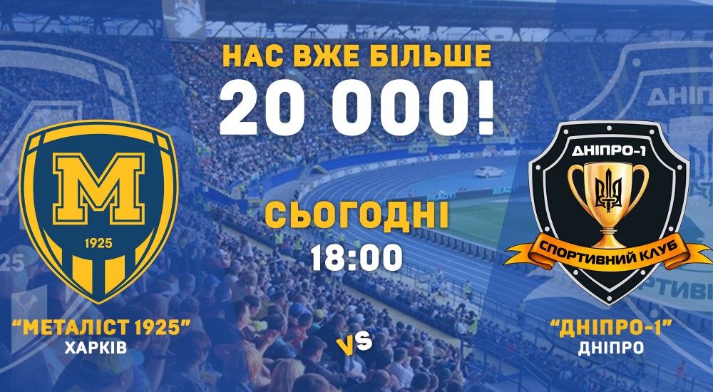 "М1925" - "Дніпро-1". Нас вже більше 20 000!