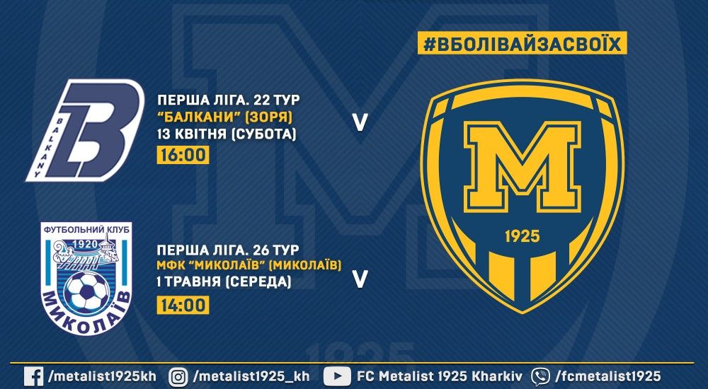 "Балкани" - "М1925". 13 квітня, 16:00. "Миколаїв" - "М1925". 1 травня, 14:00