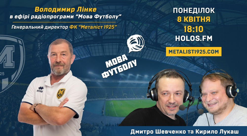 Володимир Лінке у радіопрограмі "Мова футболу"