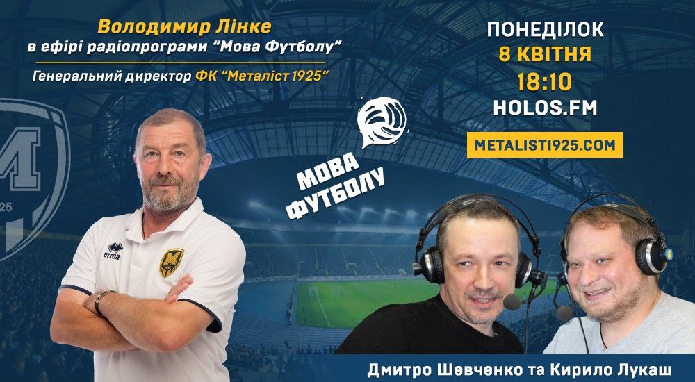 Володимир Лінке у радіопрограмі "Мова футболу"