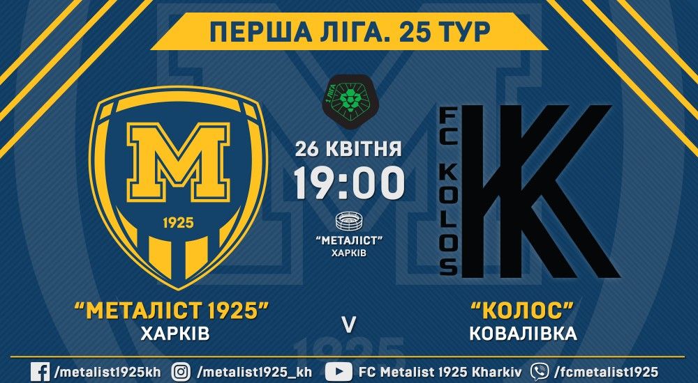 Квитки на матч "Металіст 1925" - "Колос" вже в онлайн-продажу