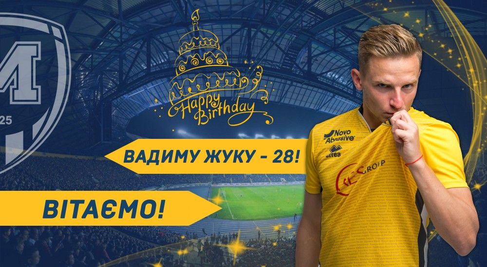 Вадиму Жуку - 28!